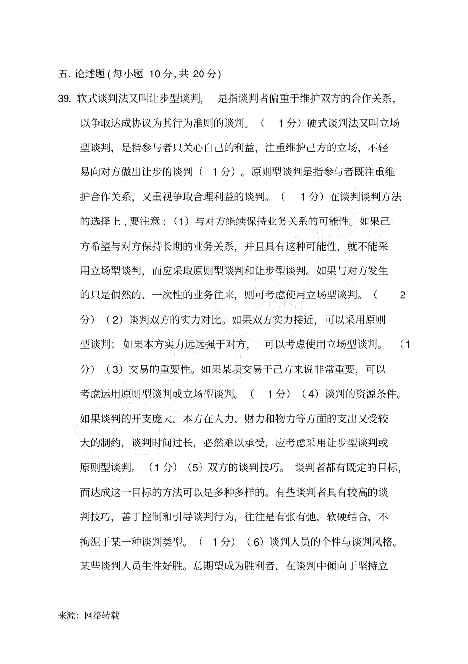 推销与谈判教材附录试卷一答案_第3页