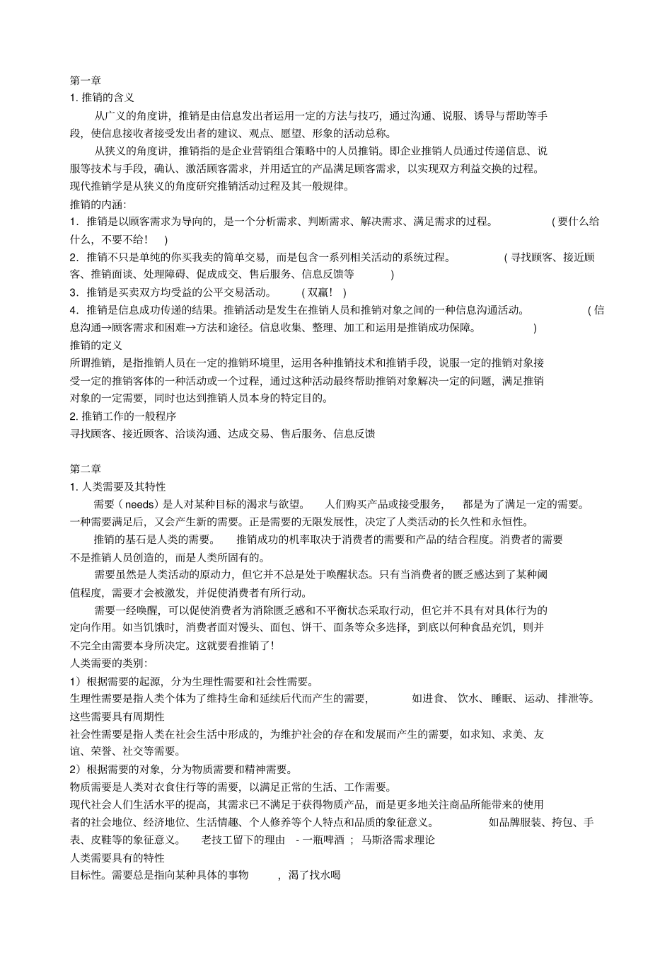 推销学复习资料_第1页