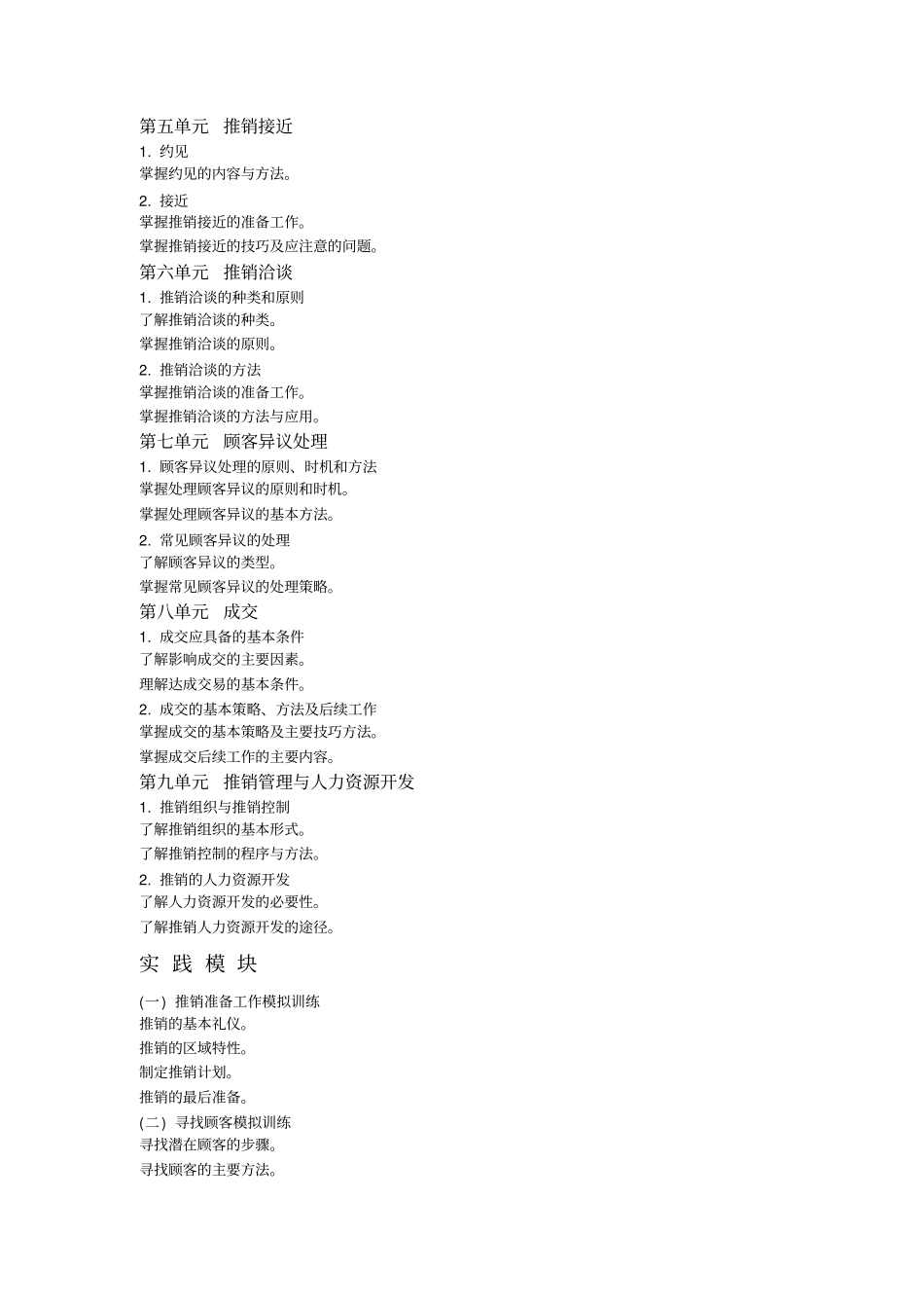 推销实务教学大纲_第3页