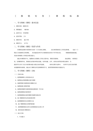 推销实务课程标准