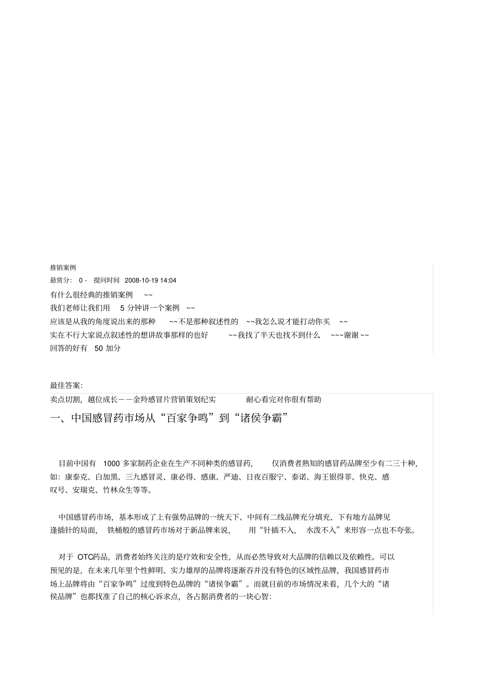 推销案例：金铃感冒药_第1页