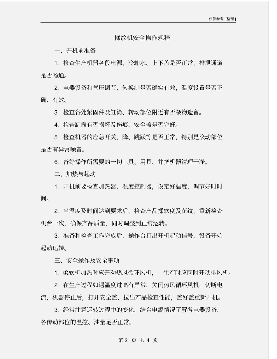 揉纹机安全操作规程_第2页