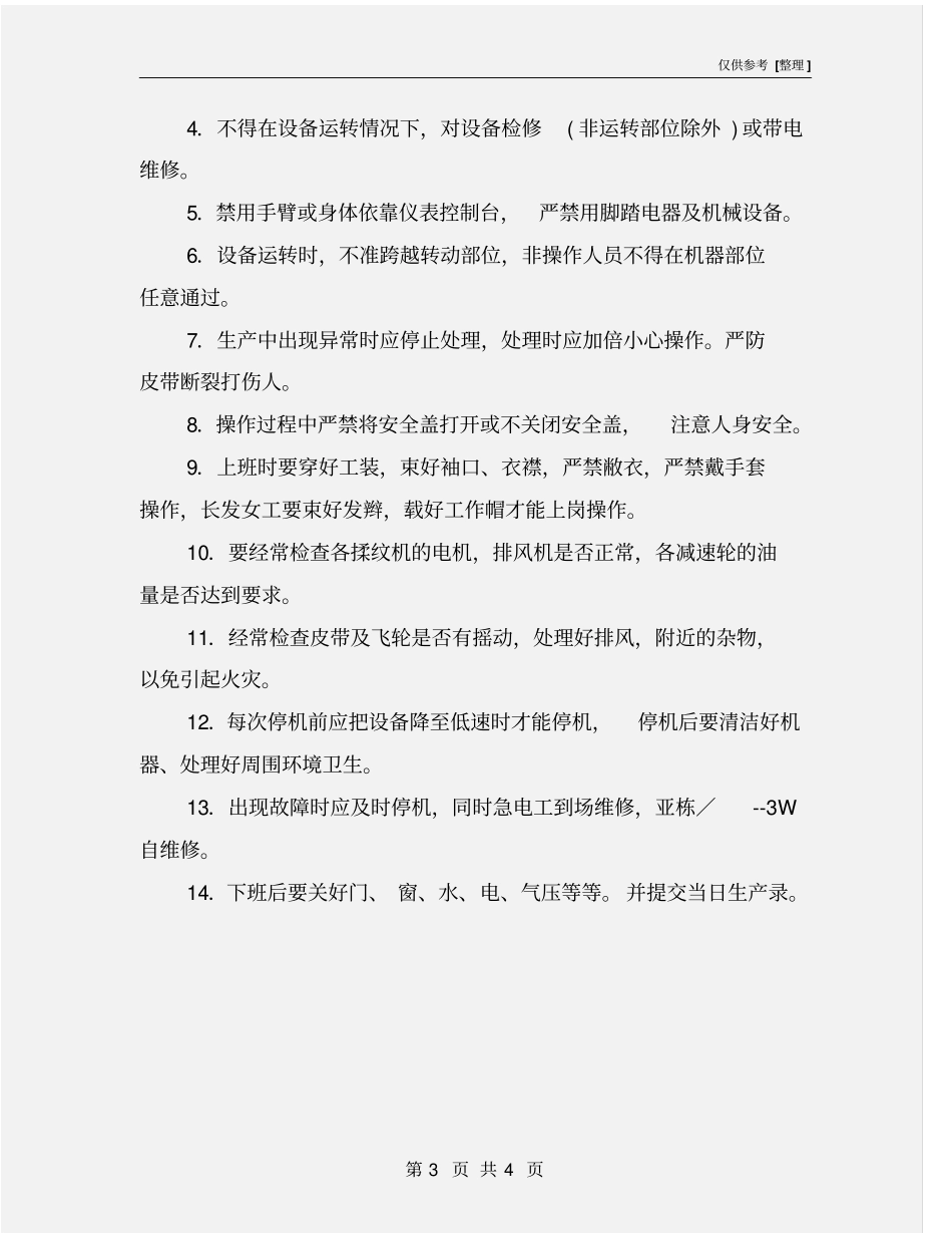 揉纹机安全操作规程_第3页