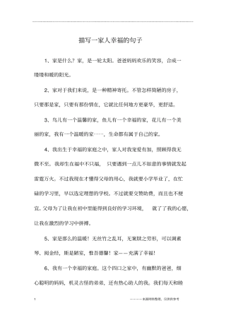描写一家人幸福的句子