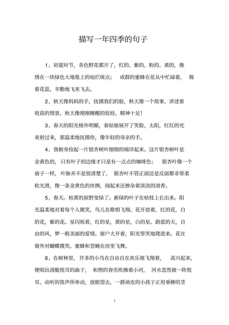 描写一年四季的句子_第1页