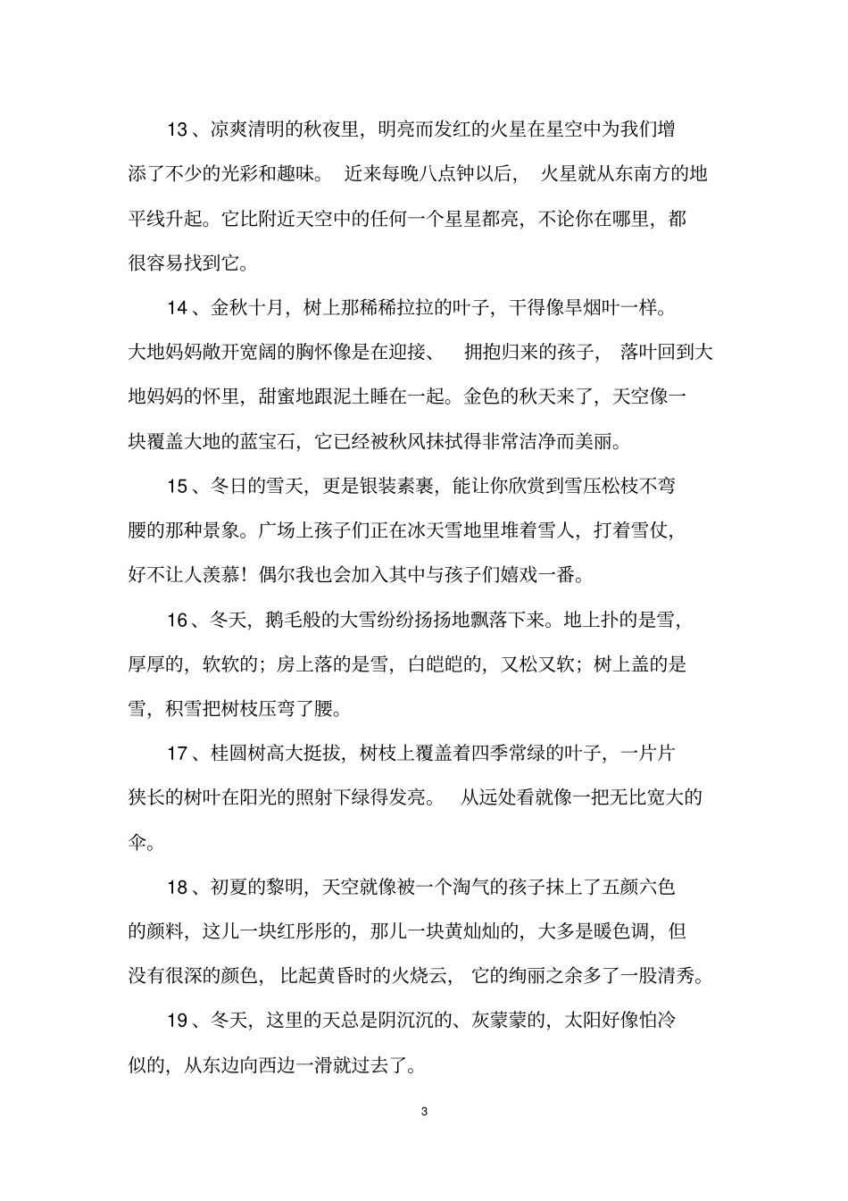 描写一年四季的句子_第3页