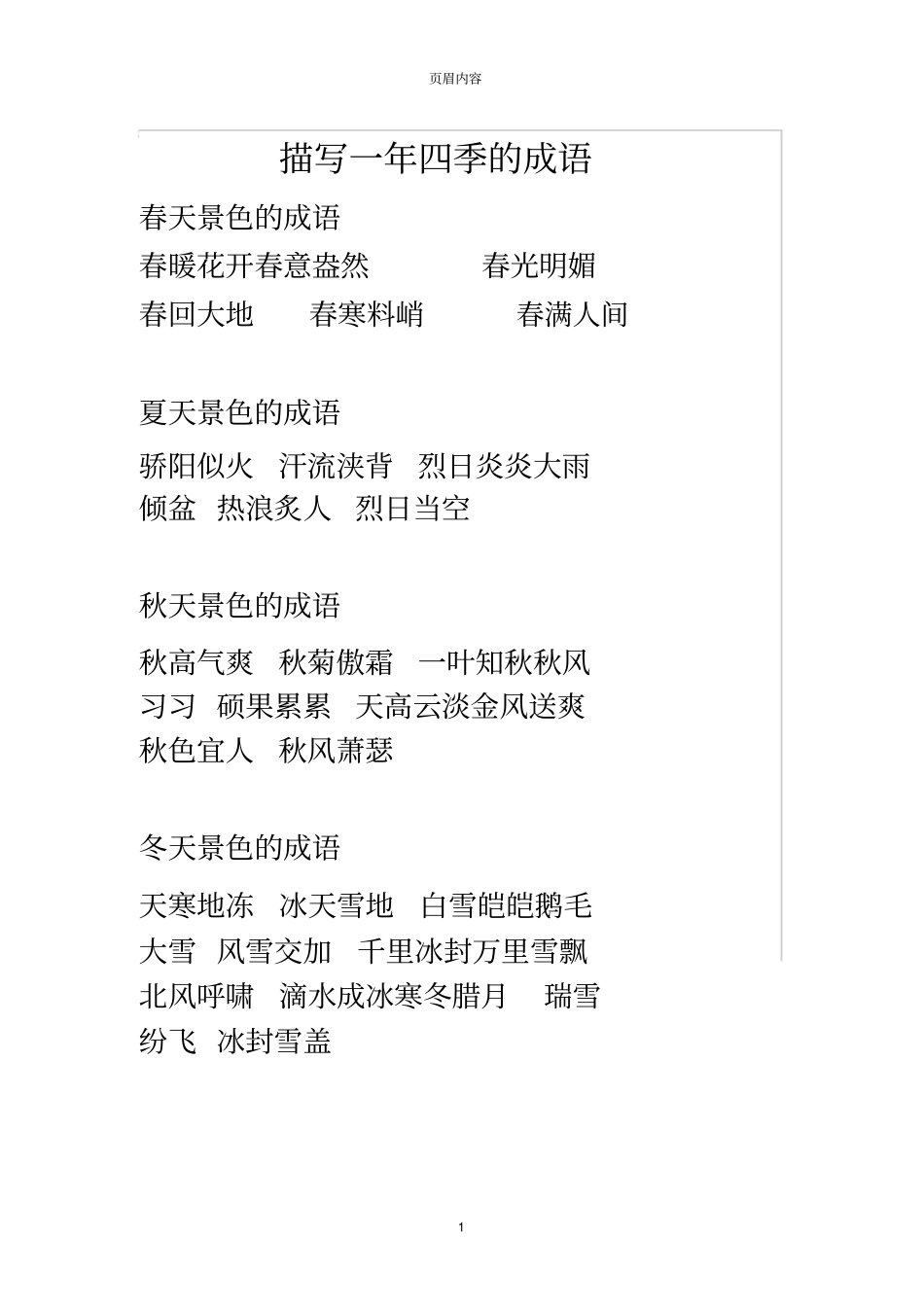 描写一年四季的成语_第1页