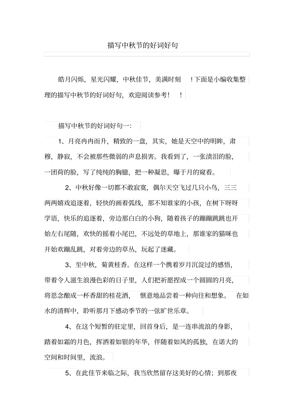 描写中秋节的好词好句_第1页