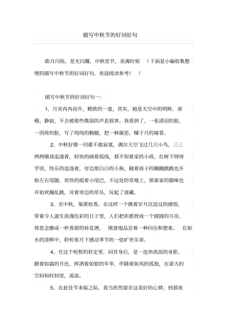 描写中秋节的好词好句