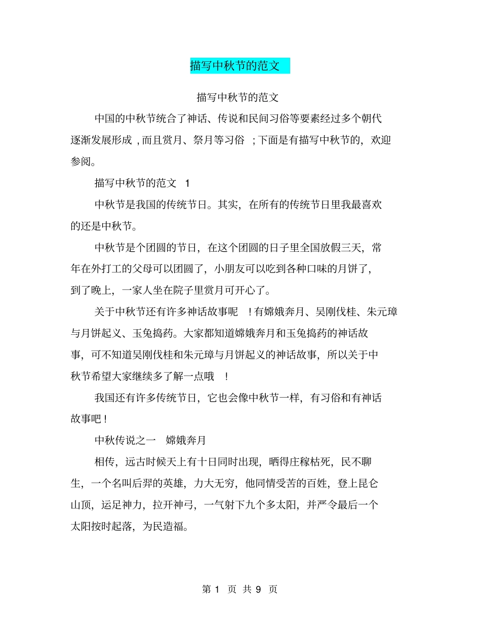 描写中秋节的范文_第1页