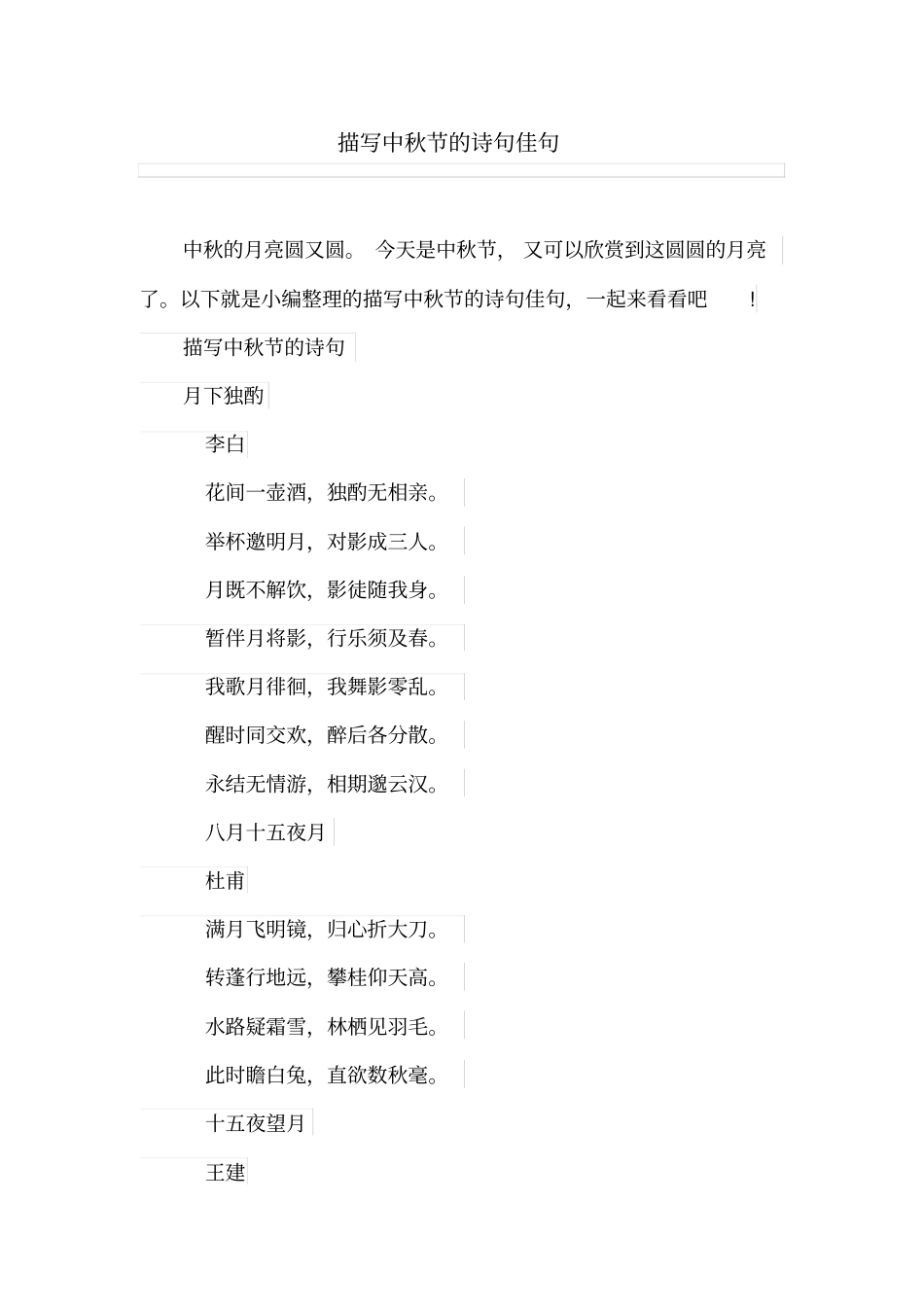 描写中秋节的诗句佳句_第1页
