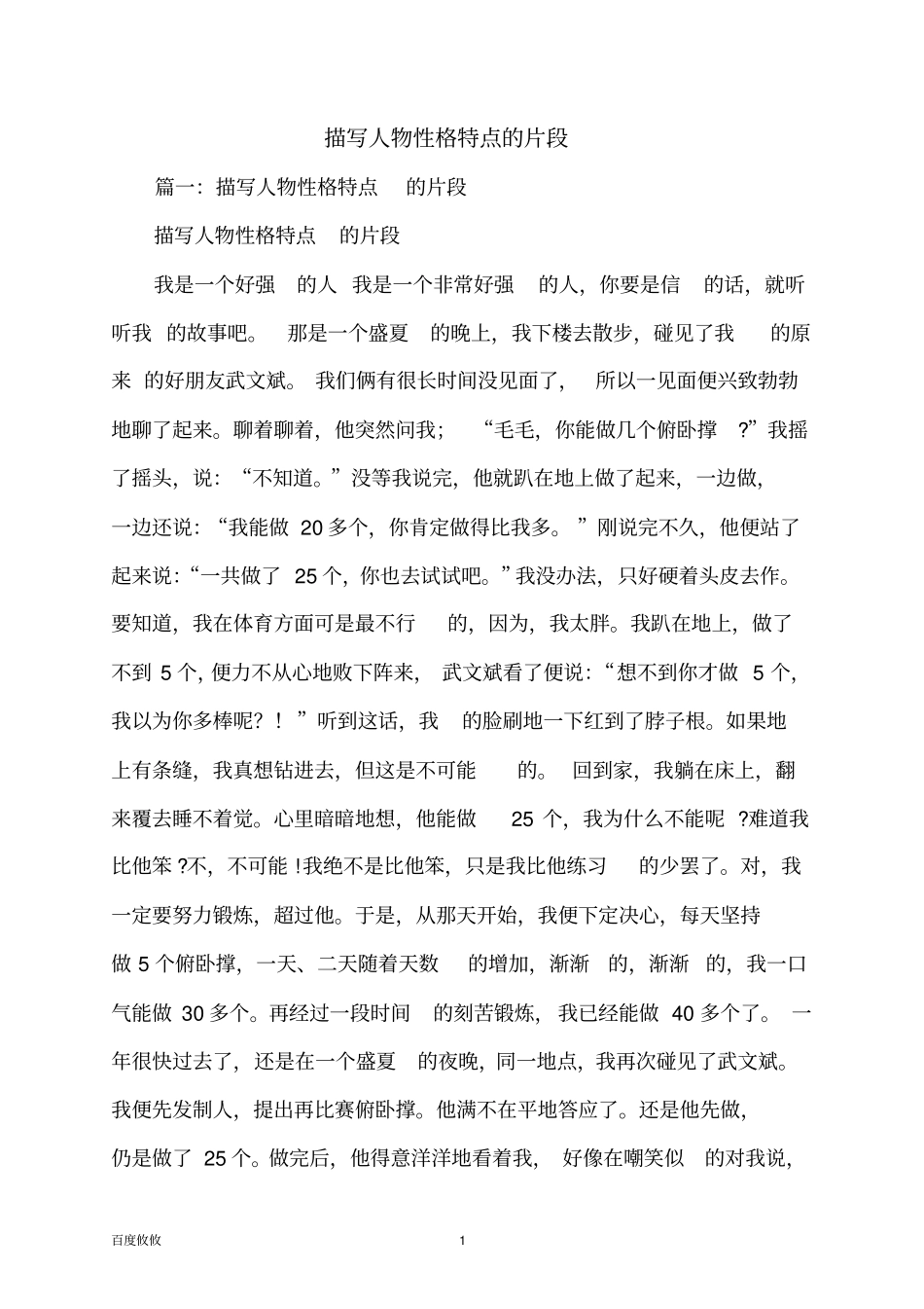 描写人物性格特点的片段_第1页