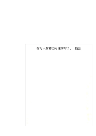 描写人物神态专注的句子、段落