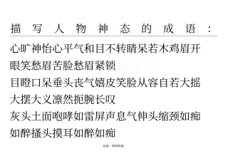 描写人物神态的成语