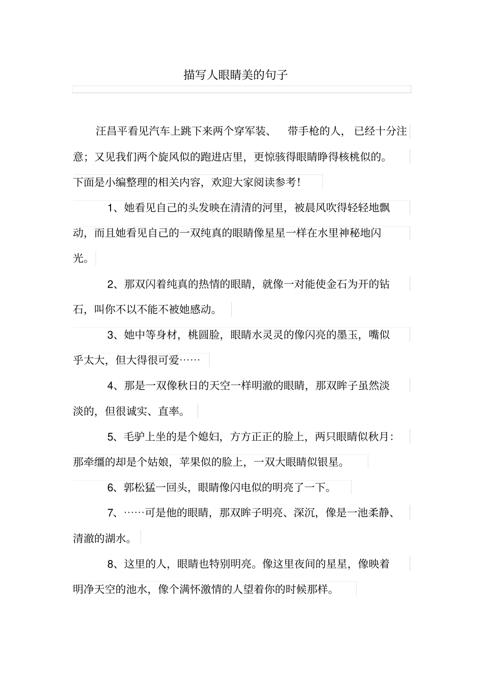 描写人眼睛美的句子_第1页