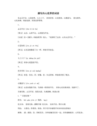 描写内心世界的词语