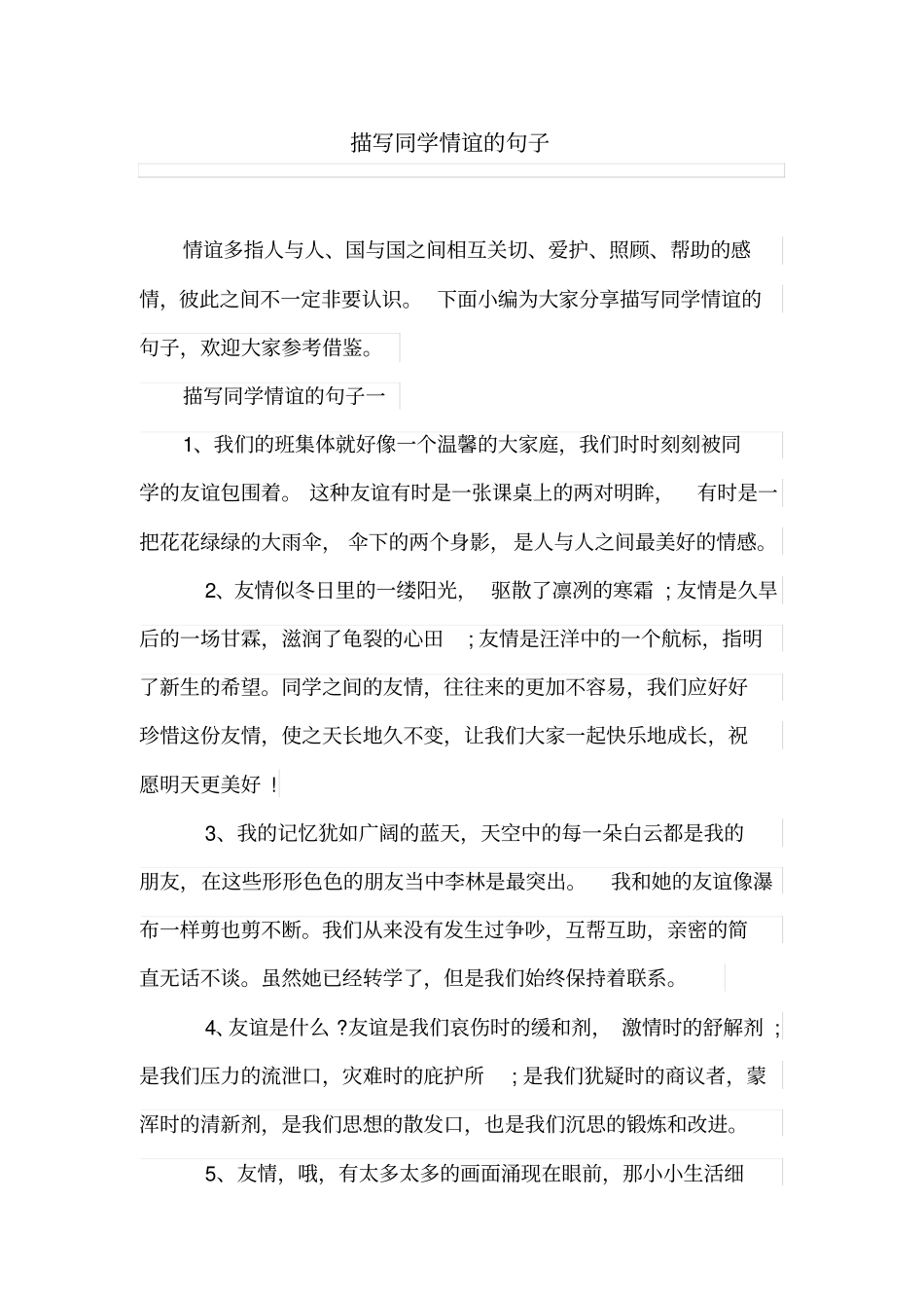 描写同学情谊的句子_第1页