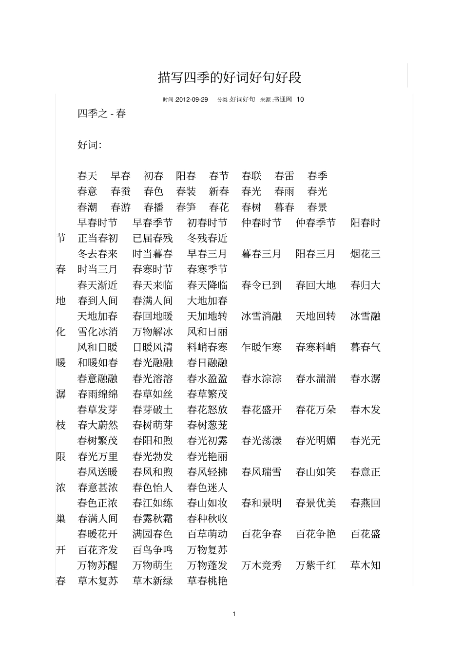 描写四季的好词好句好段汇总_第1页