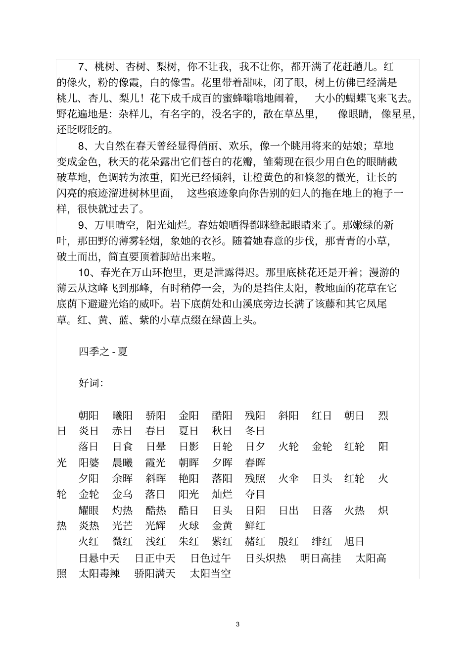 描写四季的好词好句好段汇总_第3页