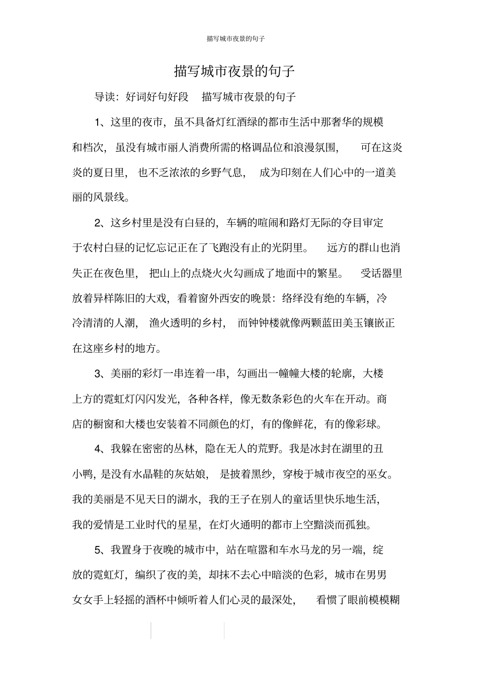 描写城夜景的句子_第1页
