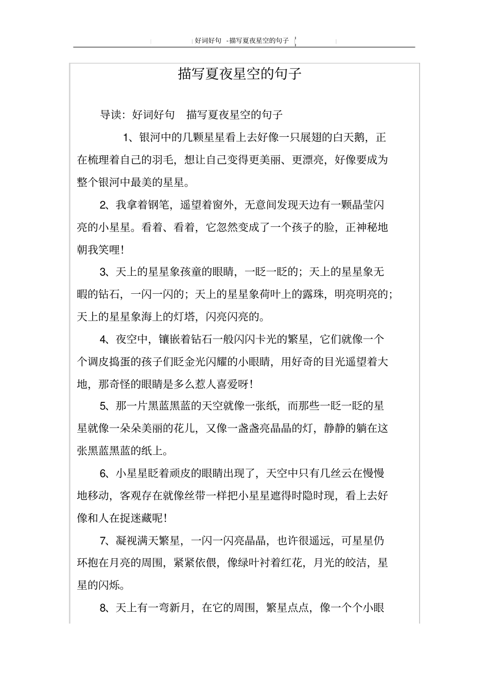 描写夏夜星空的句子_第1页