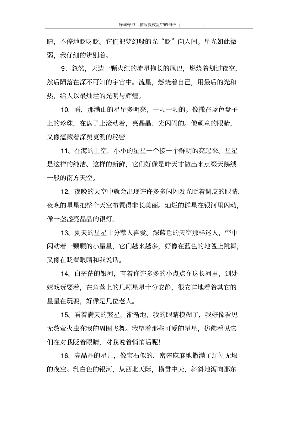 描写夏夜星空的句子_第2页