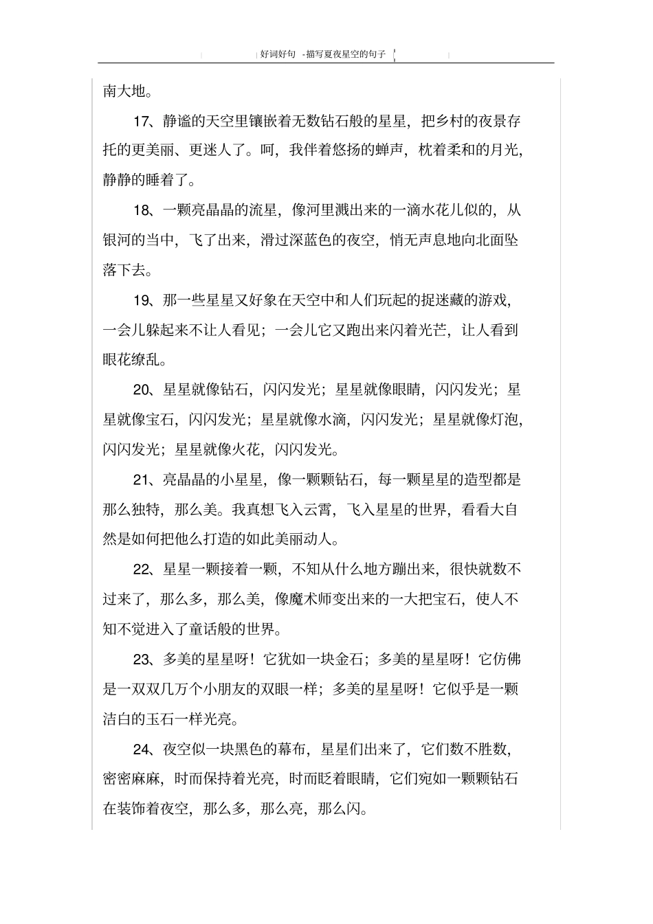 描写夏夜星空的句子_第3页