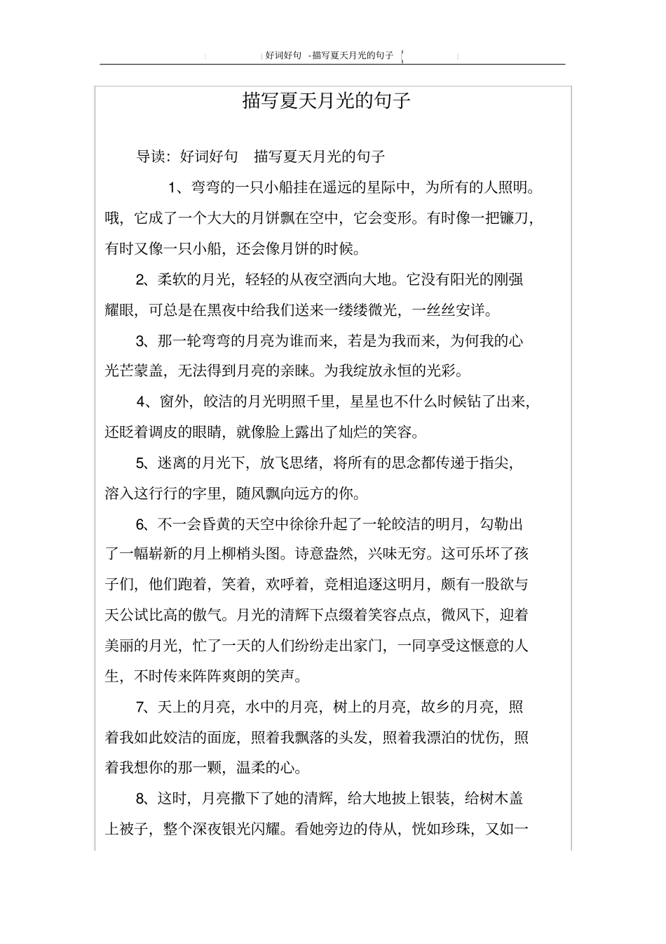 描写夏天月光的句子_第1页