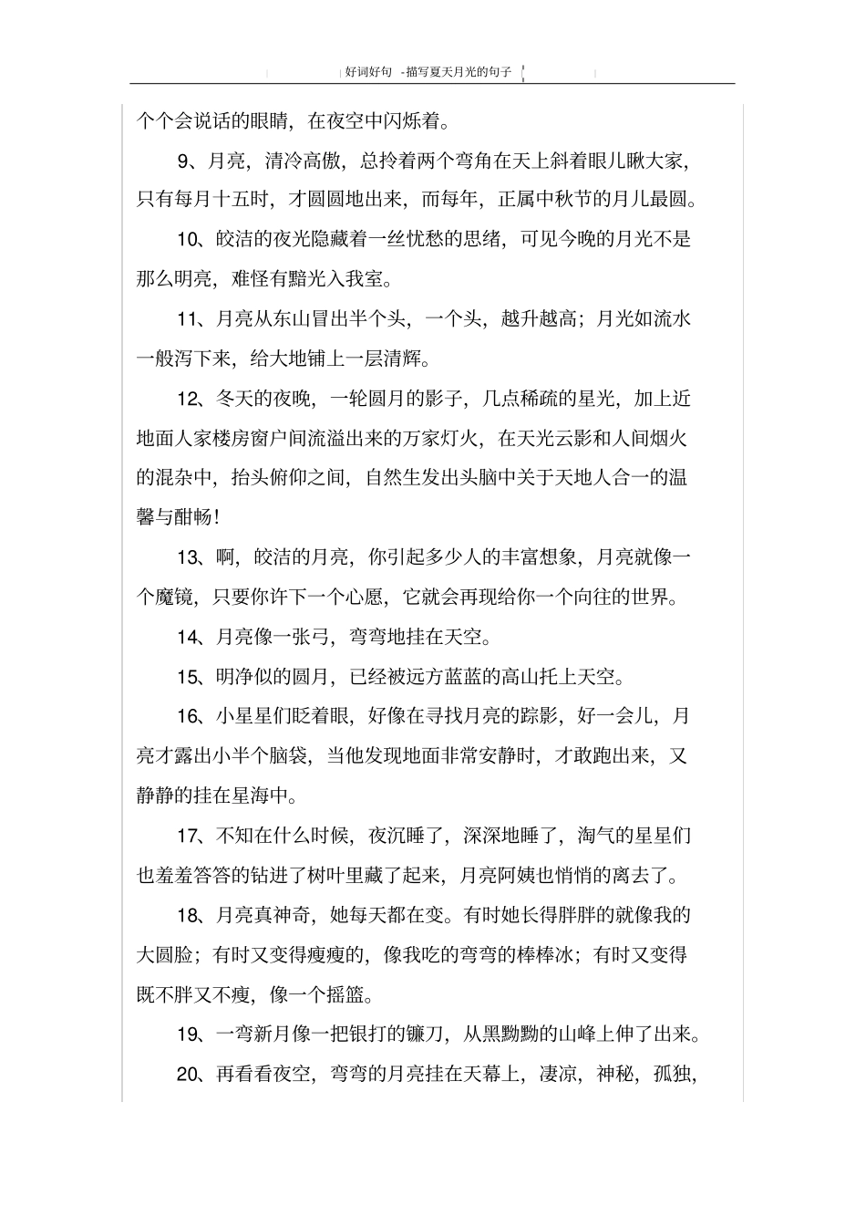 描写夏天月光的句子_第2页