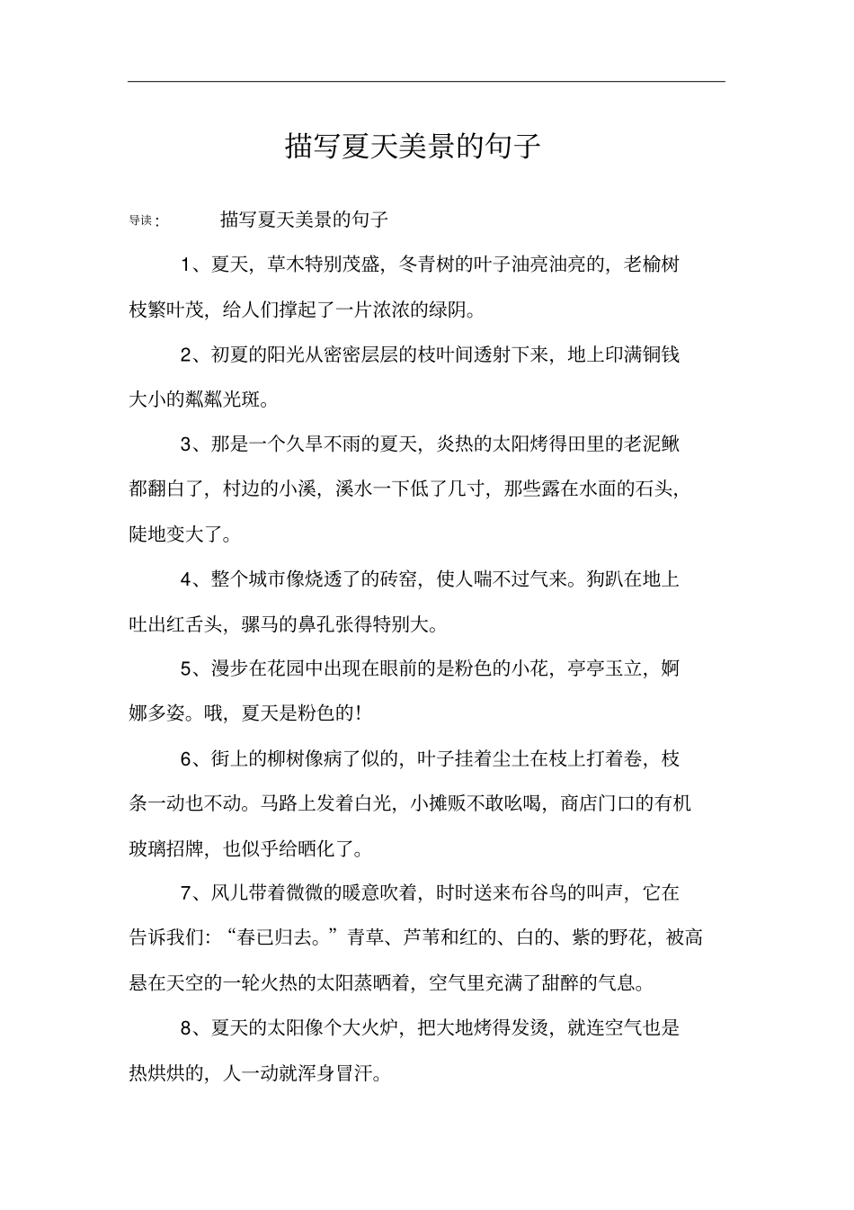 描写夏天美景的句子_第1页