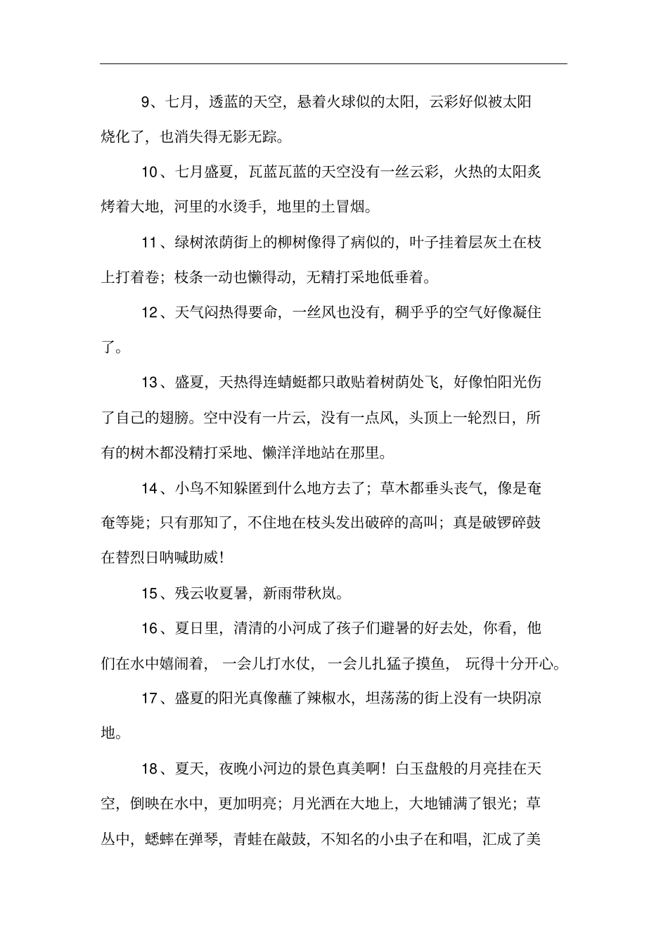 描写夏天美景的句子_第2页