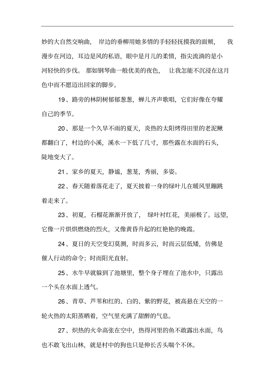 描写夏天美景的句子_第3页