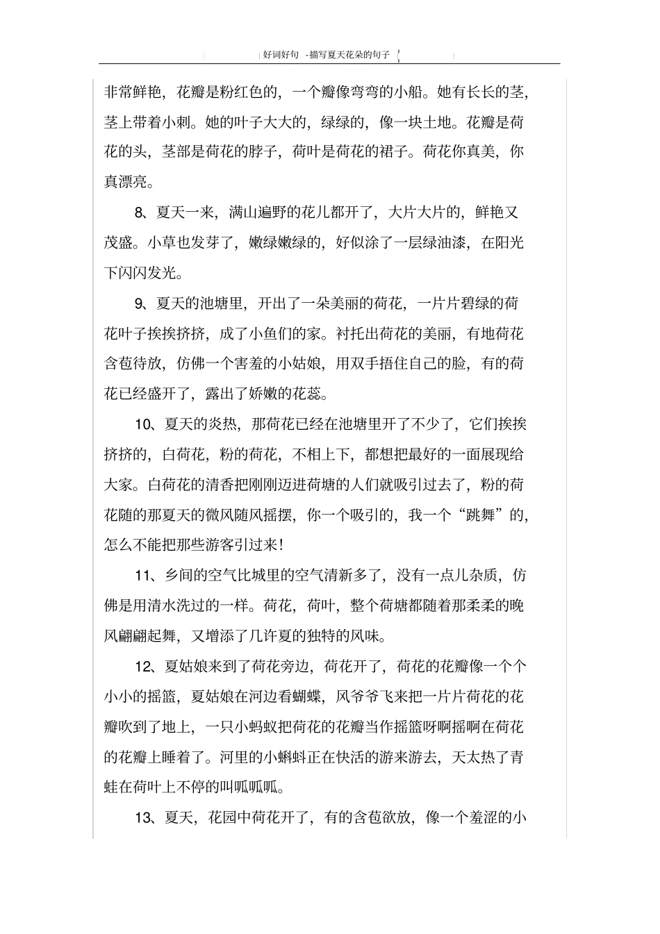 描写夏天花朵的句子_第2页
