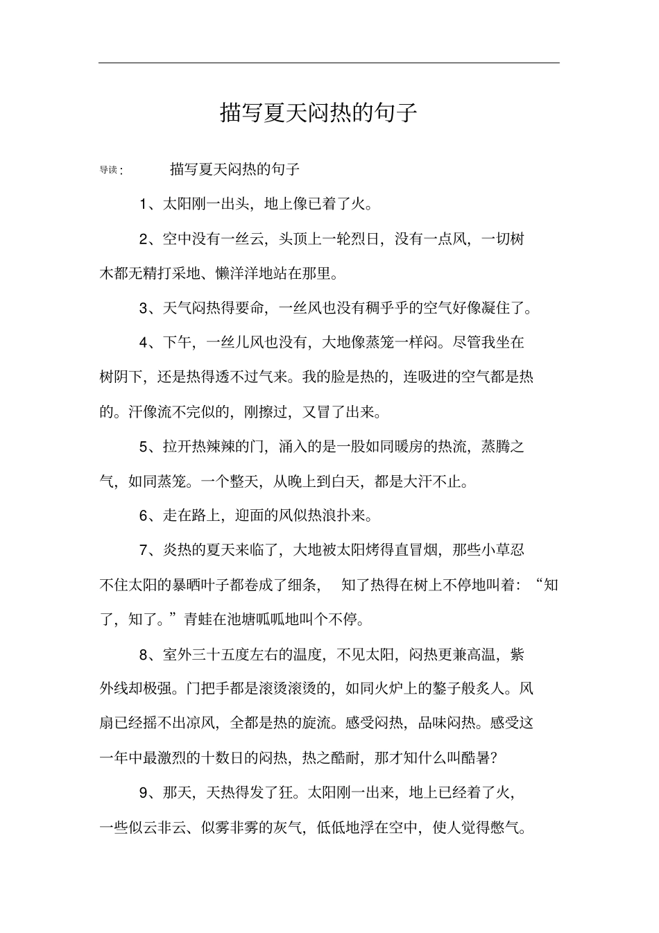 描写夏天闷热的句子_第1页