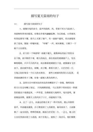 描写夏天雷雨的句子
