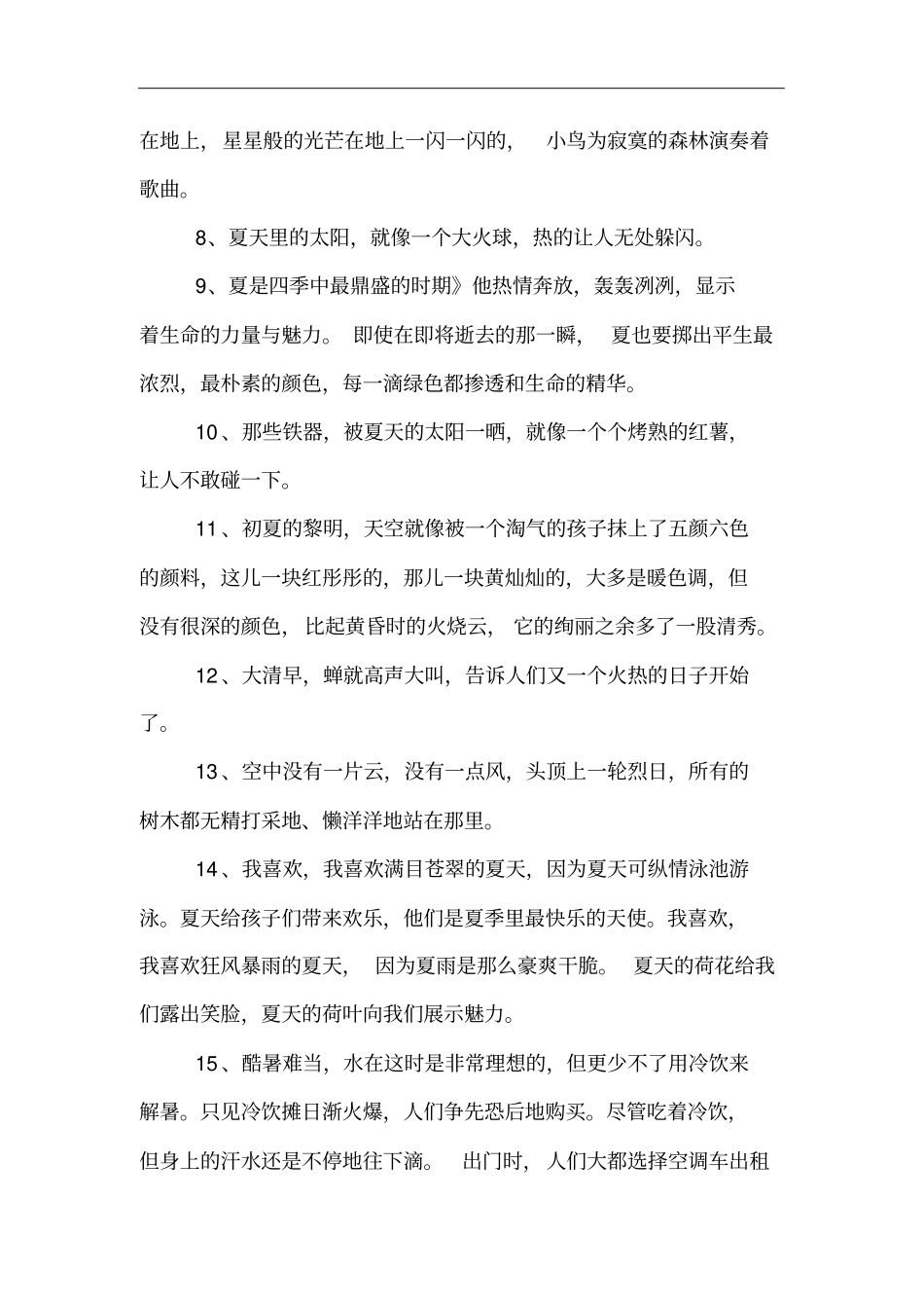 描写夏季的优美句子_第2页