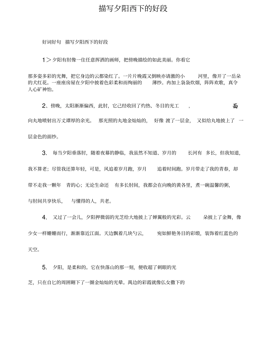描写夕阳西下的好段_第1页