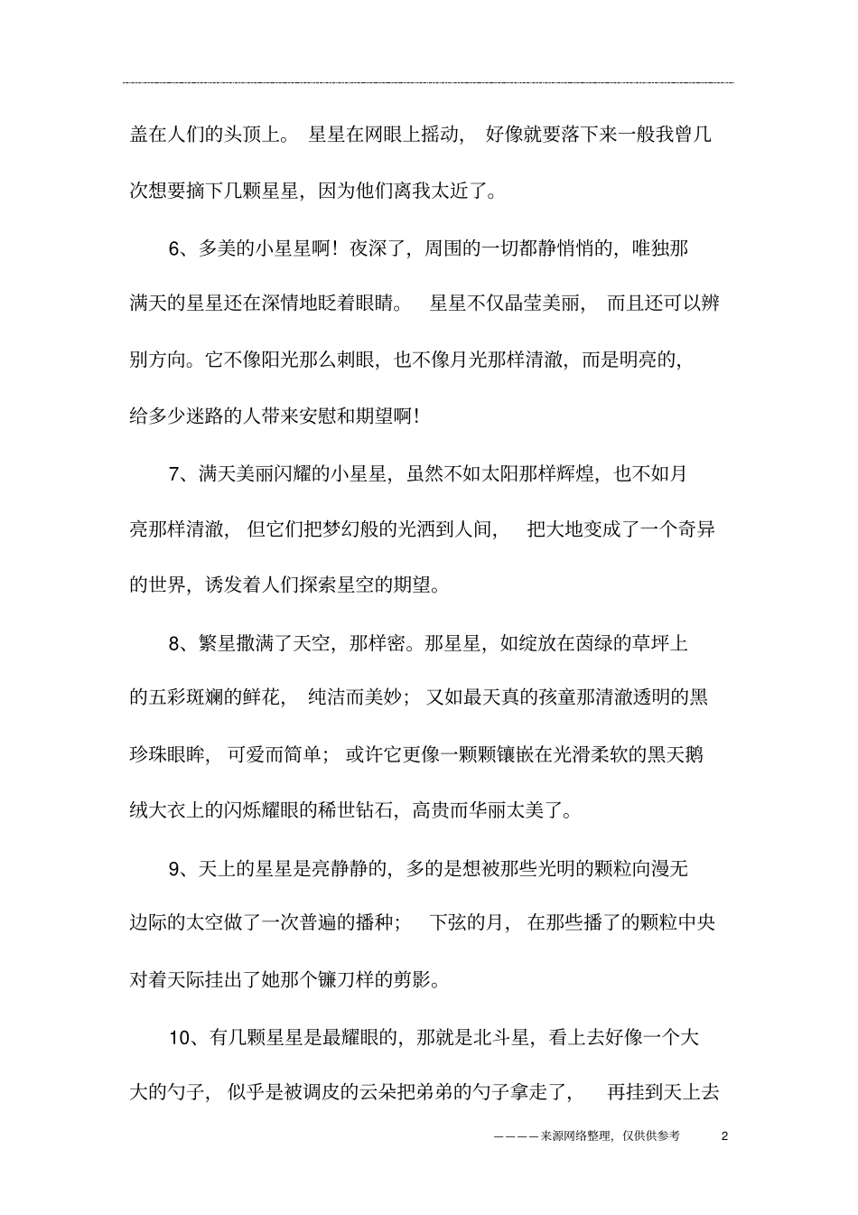 描写夜晚星空的段落_第2页