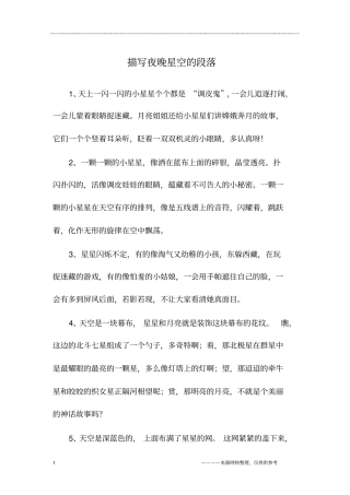 描写夜晚星空的段落