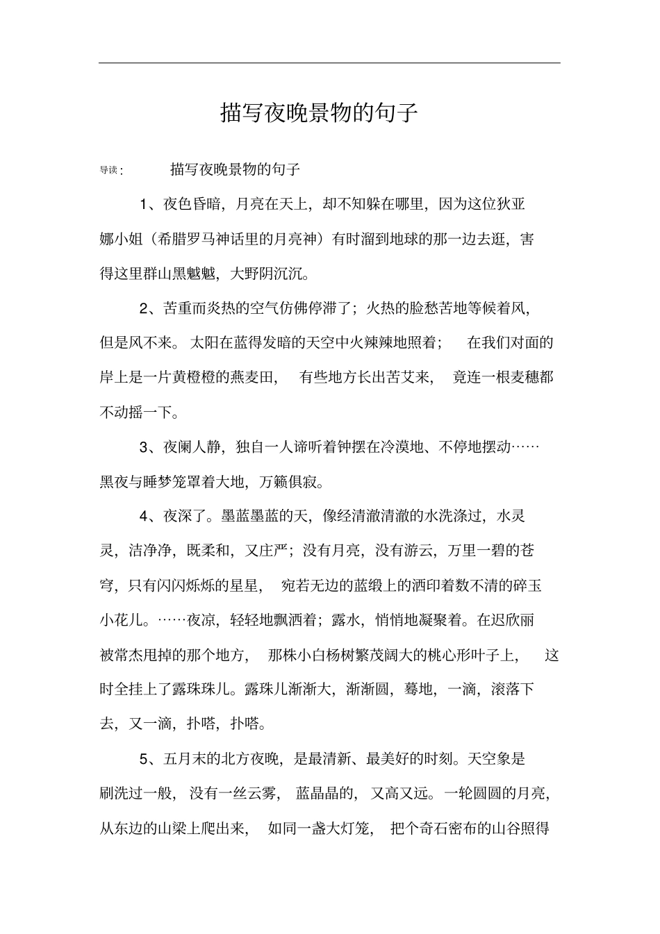 描写夜晚景物的句子_第1页
