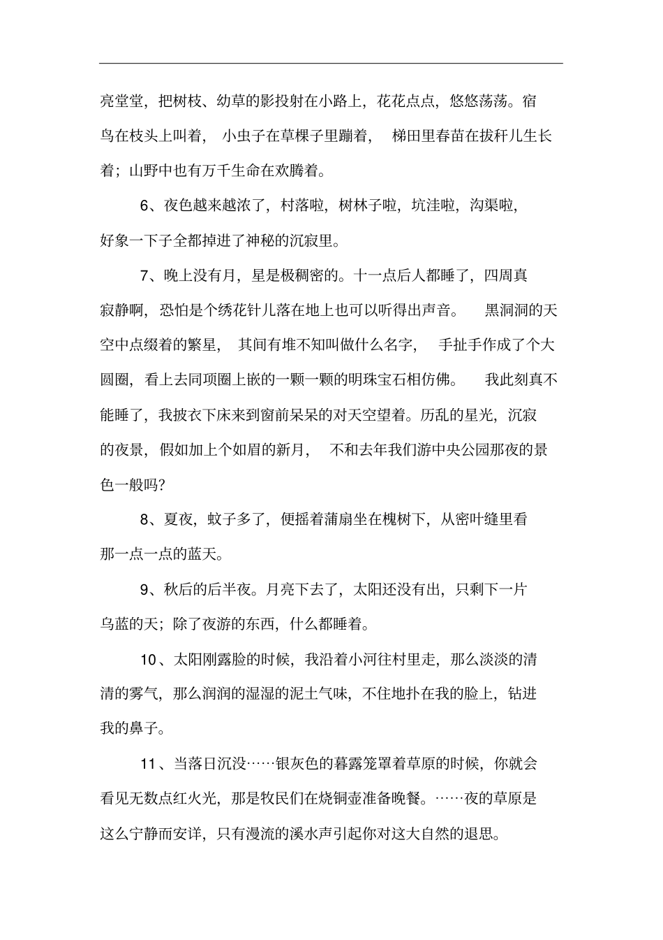 描写夜晚景物的句子_第2页