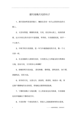 描写夜晚月光的句子