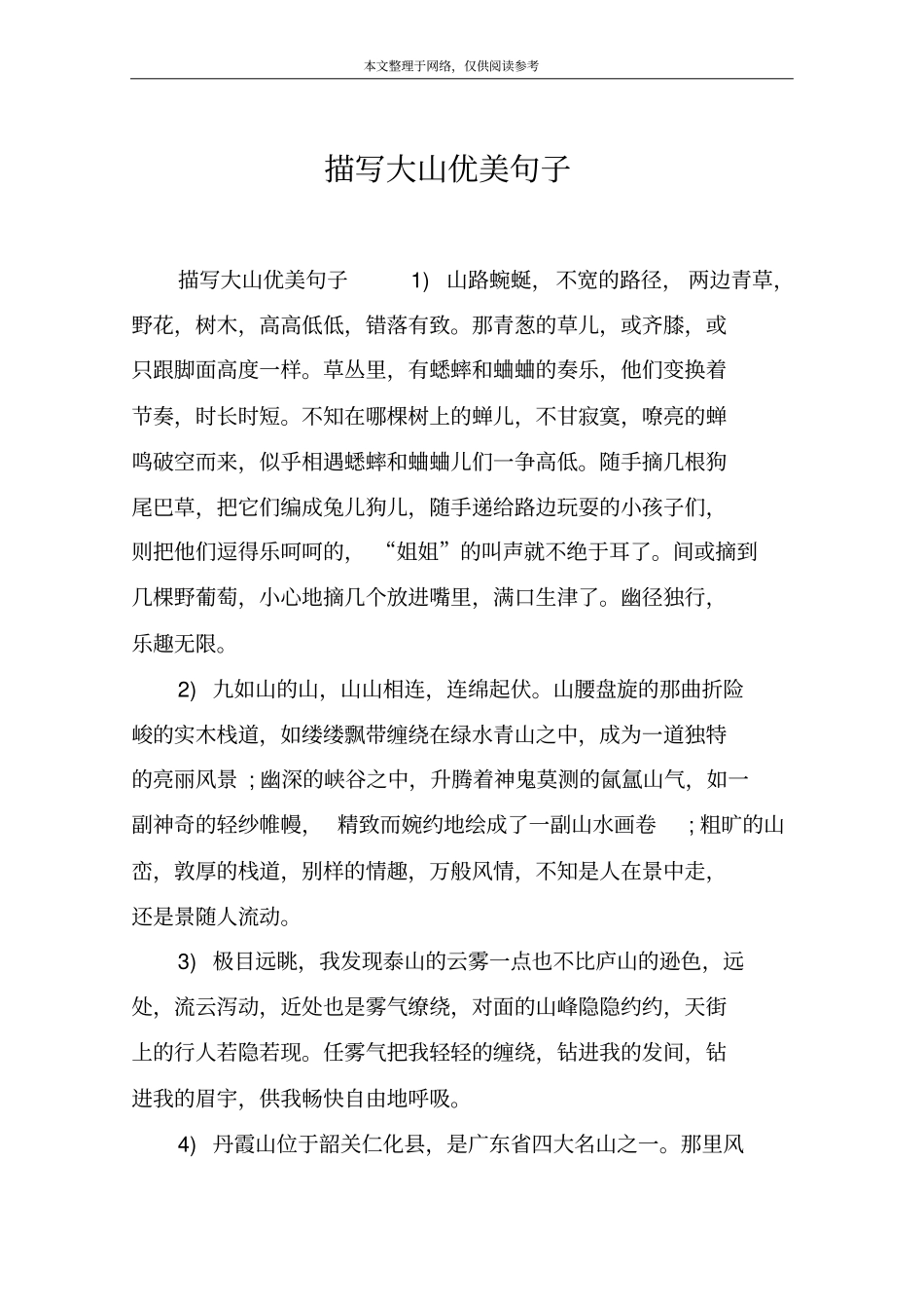 描写大山优美句子_第1页