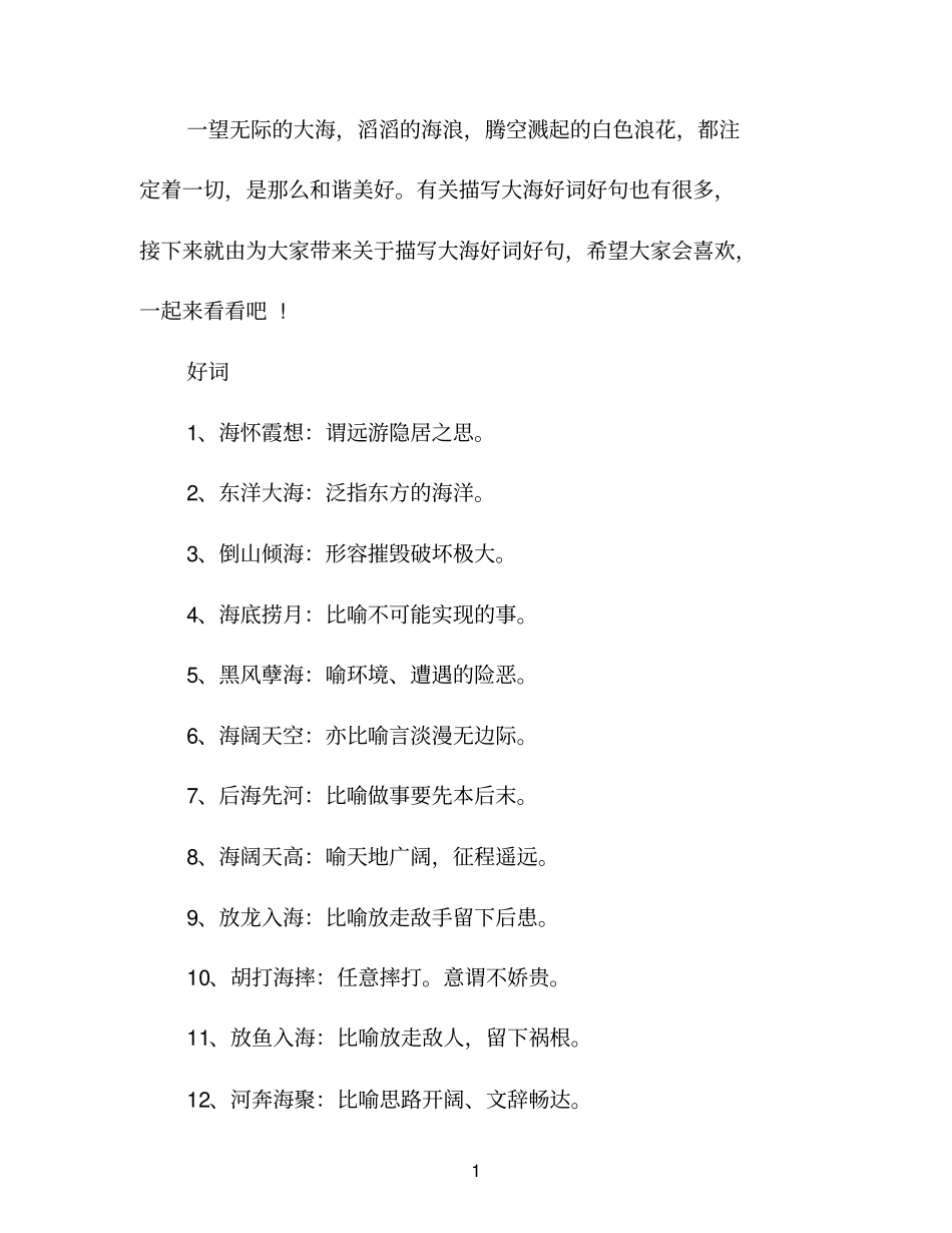 描写大海好词好句有哪些_第1页