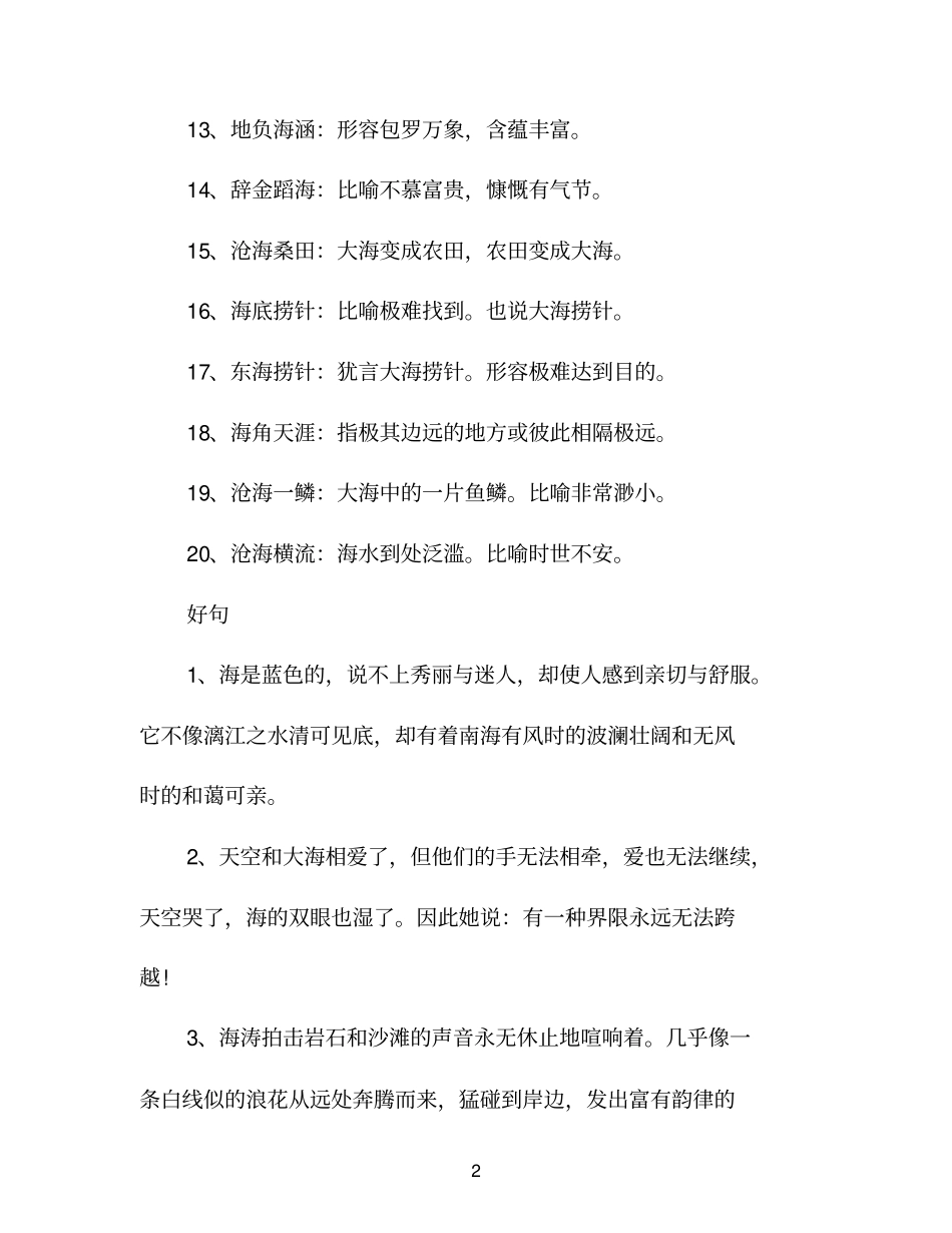 描写大海好词好句有哪些_第2页