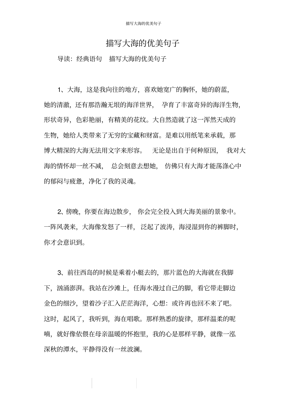 描写大海的优美句子_第1页