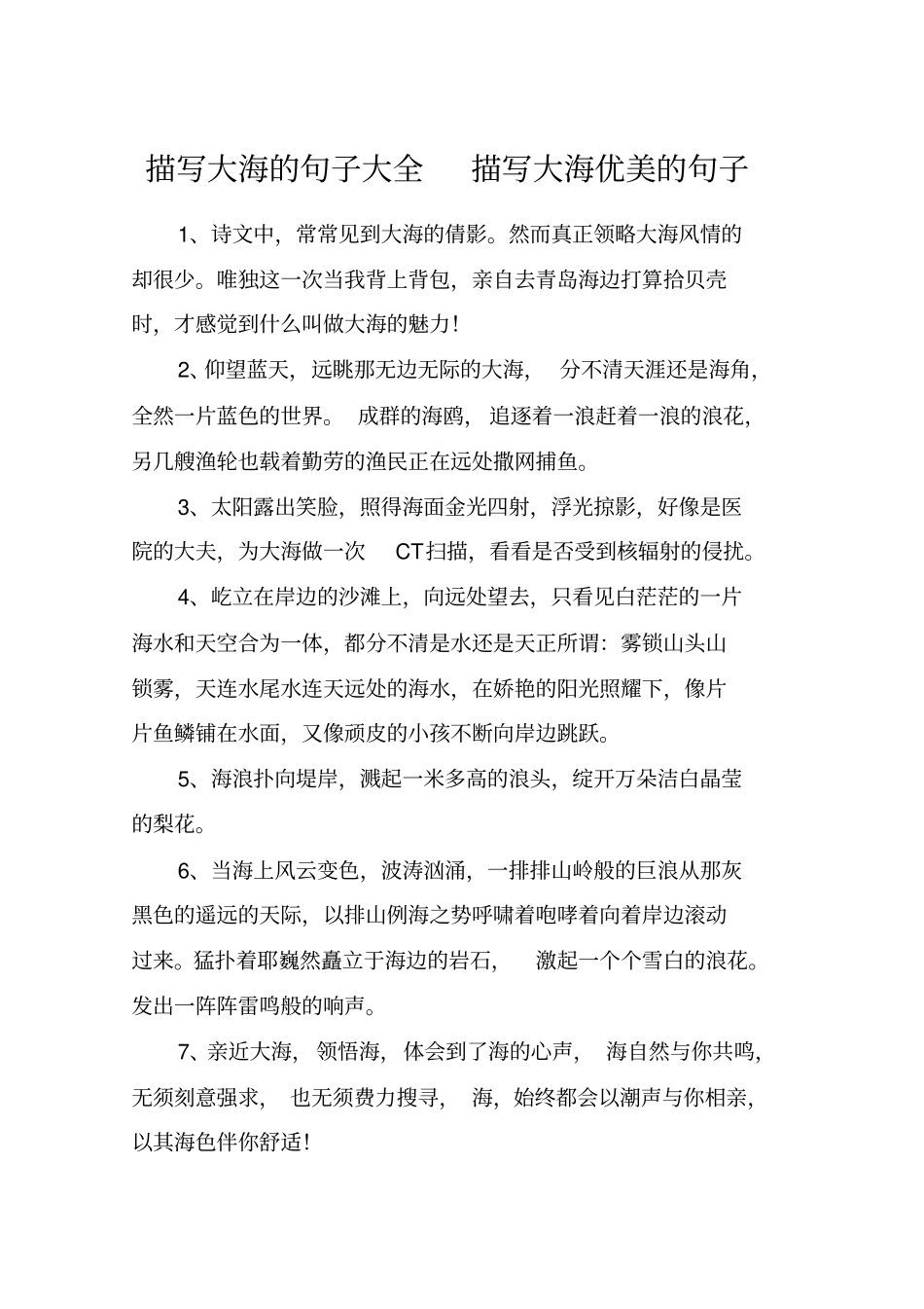 描写大海的句子大全描写大海优美的句子_第1页