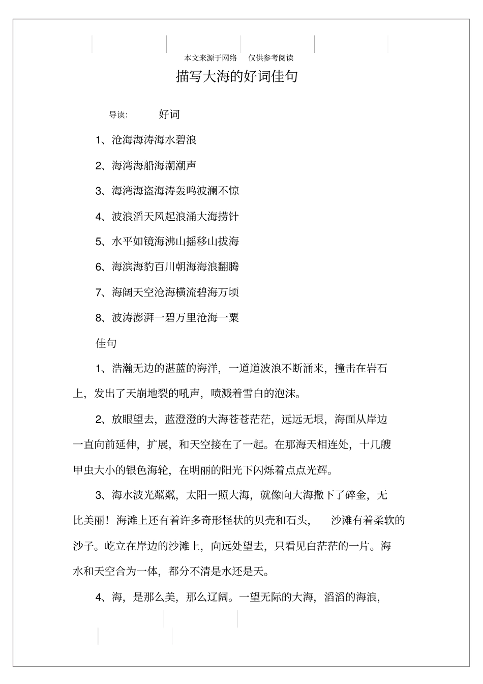 描写大海的好词佳句_第1页