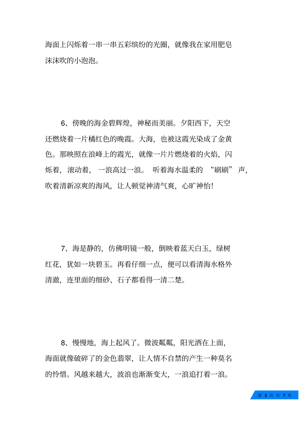 描写大海的比喻句_第3页