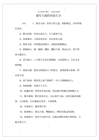 描写大海的词语大全